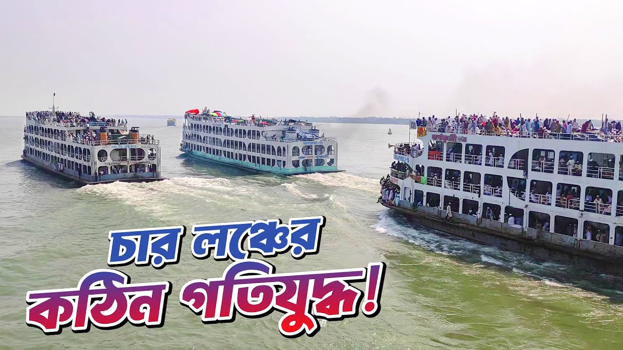 চরমোনাই ফিরতি ট্রিপে চার লঞ্চের ভয়ংকর Race 🔥🔥🔥