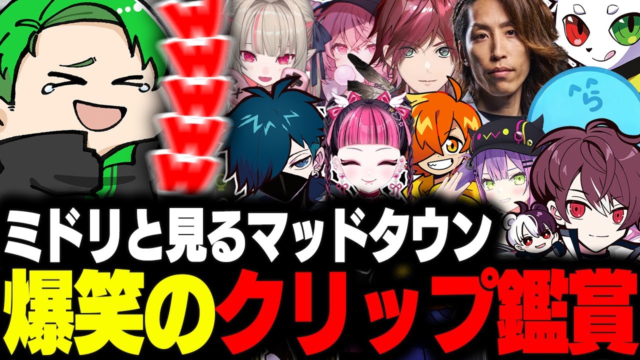 【#MADTOWN】ミドリと見るマッドタウンの爆笑クリップ鑑賞会【Middleeetv】