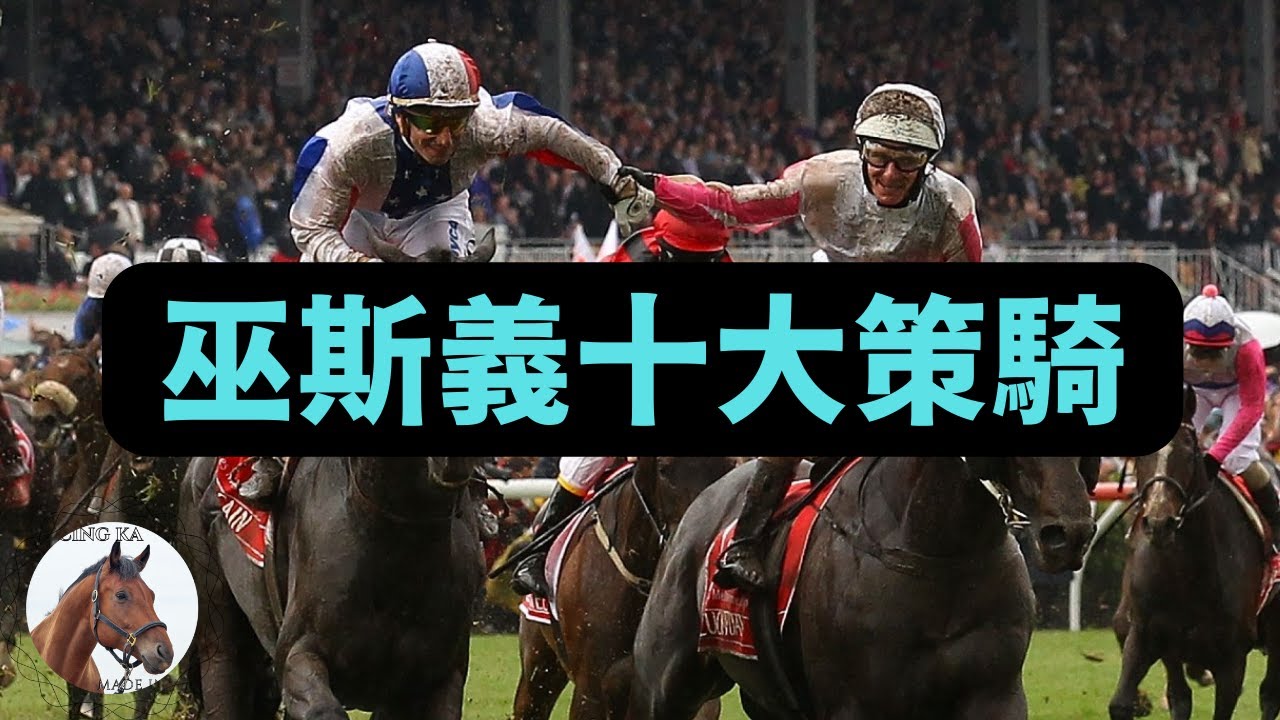 大家仲記得法國高手巫斯義嗎？場場經典！｜香港賽馬