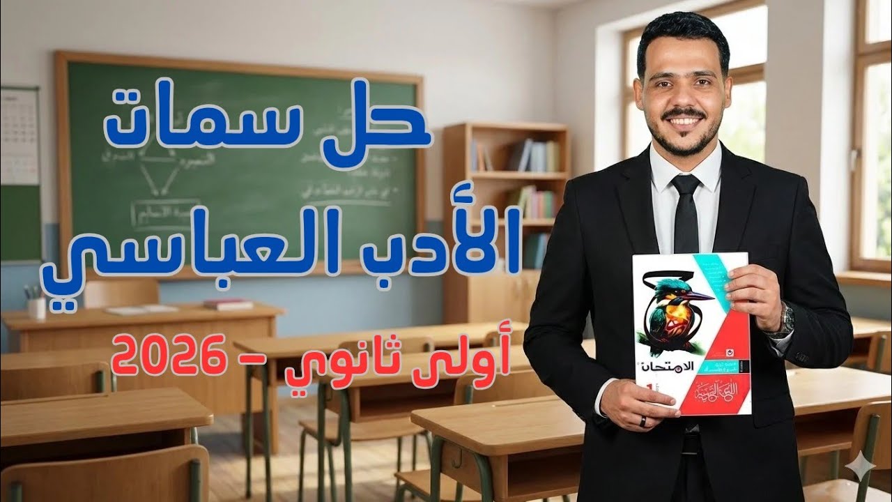 حل أسئلة على سمات الأدب العباسي للصف الأول الثانوى الترم الثاني كتاب الامتحان 2026