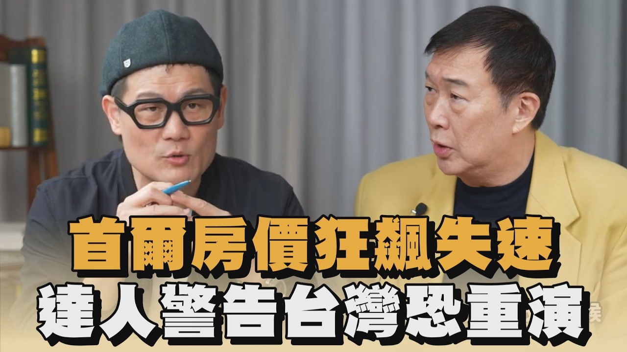 首爾房價狂飆失速　達人警告台灣恐重演｜#全民話燒