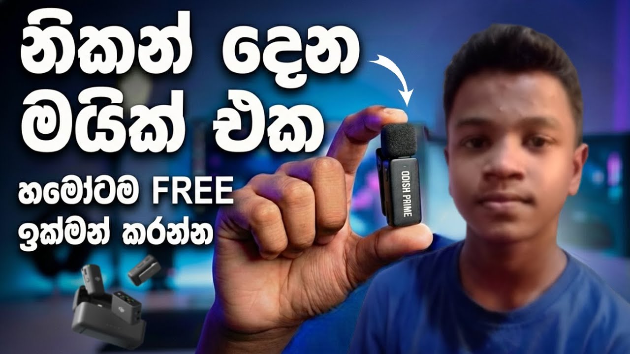 සල්ලි දීල මයික් ගත්ත කාලෙ ඉවරයි! 🛑 හැමෝටම Studio Quality Mic එකක් නොමිලේ - Adobe Podcast AI
