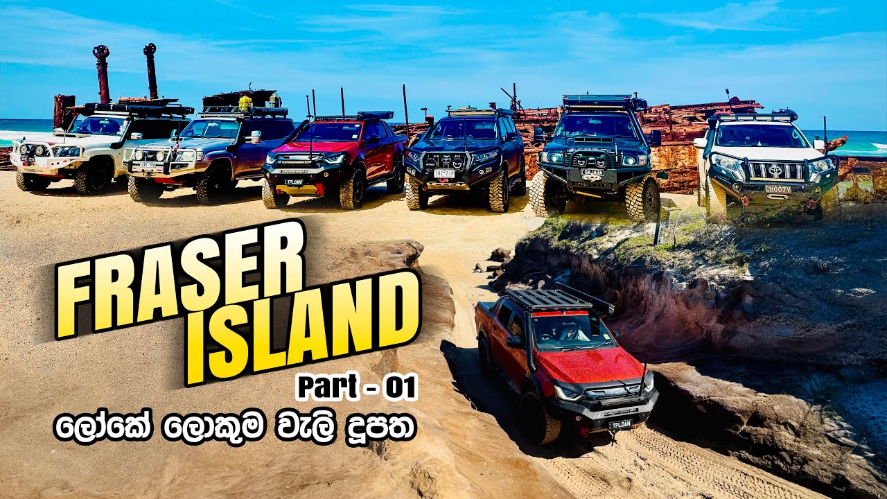 ලෝකේ ලොකුම වැලි දූපතේ දවස් කීපයක් | Fraser Island | K'gari - Part 1 🇦🇺 🇱🇰 