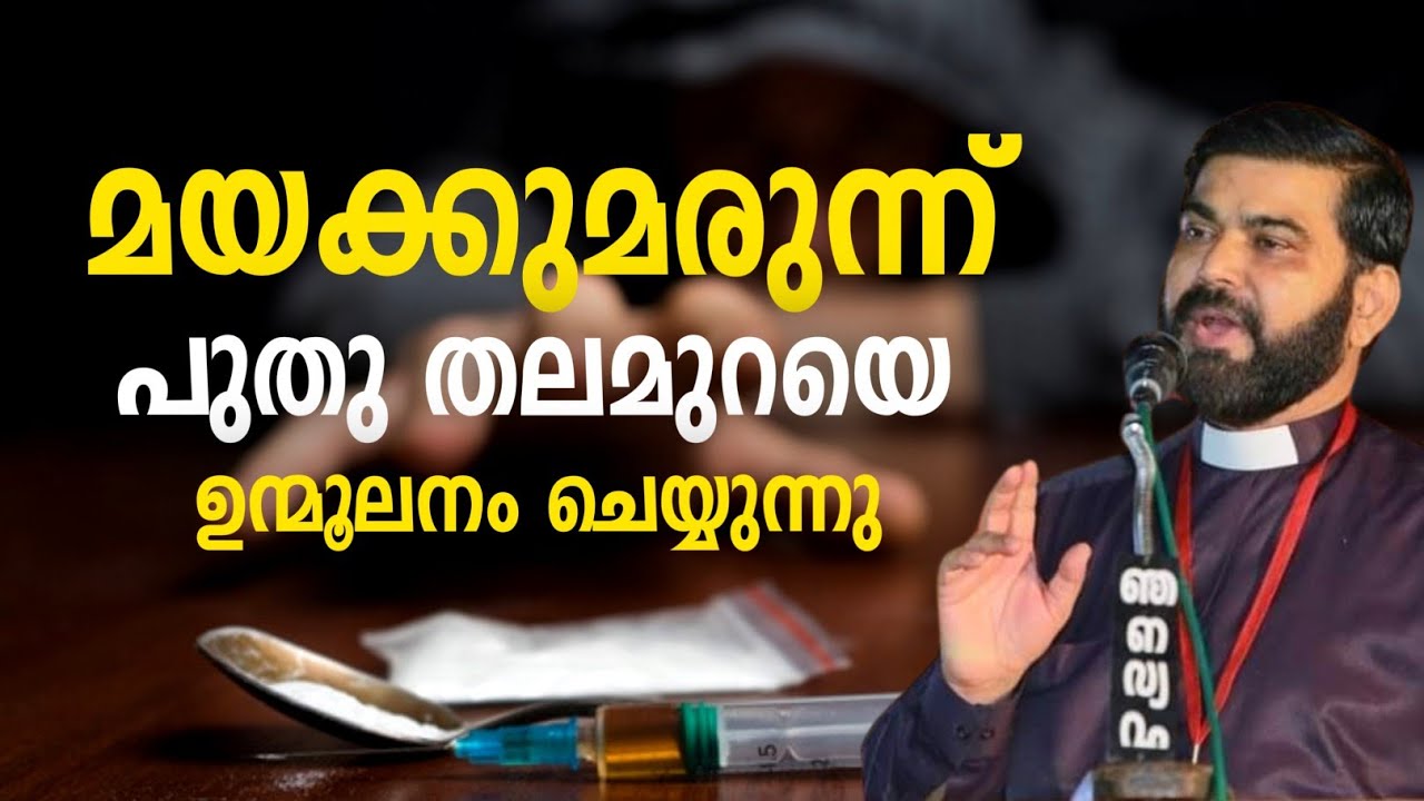 മയക്കുമരുന്ന് പുതുതലമുറയെ ഉന്മൂലനം ചെയ്യുന്നു | mayakkumarunnu upayogam | Drug Malayalam