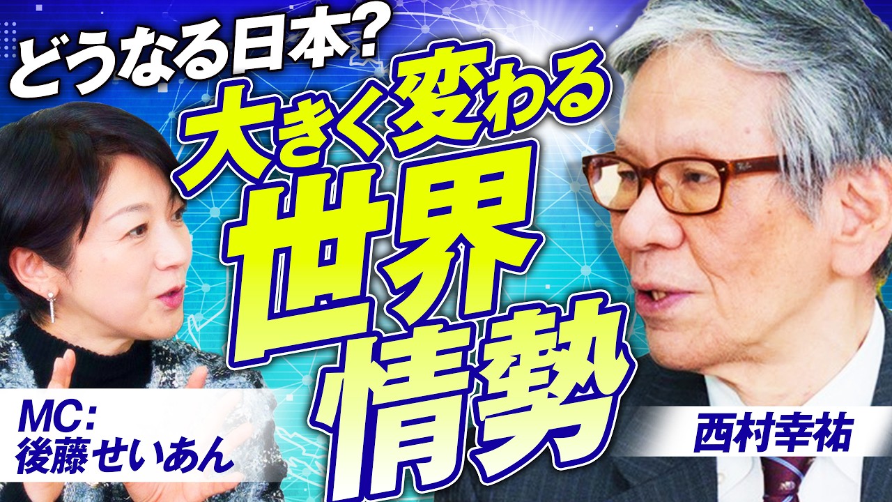 世界情勢の大きな変化！今後の日本の立場はどうなっていく？西村幸祐 MC後藤せいあん【赤坂ニュース407】