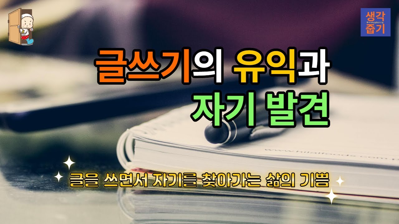 글쓰기의 유익과 자기 발견: 글을 쓰면서 자기를 찾아가는 삶의 기쁨. 글쓰기는 사고와 삶의 지평을 넓힌다.