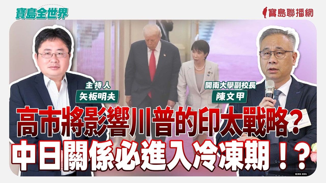 高市將影響川普的印太戰略？ 中日關係必進入冷凍期！？ - 矢板明夫 主持專訪 陳文甲 開南大學副校長  -【寶島全世界】