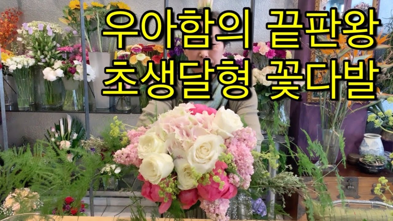 우아함의 끝판왕 반구형 꽃다발