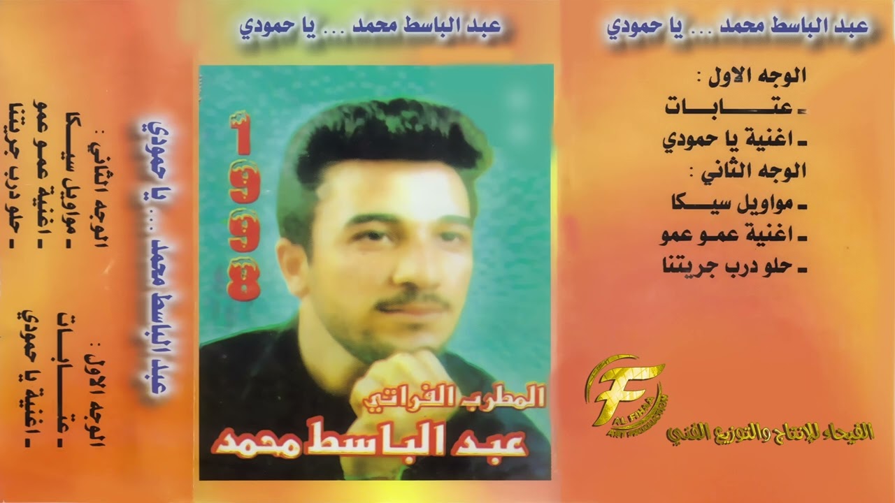 الفنان عبدالباسط محمد | مواويل واغاني فراتية | البوم يا حمودي 1995