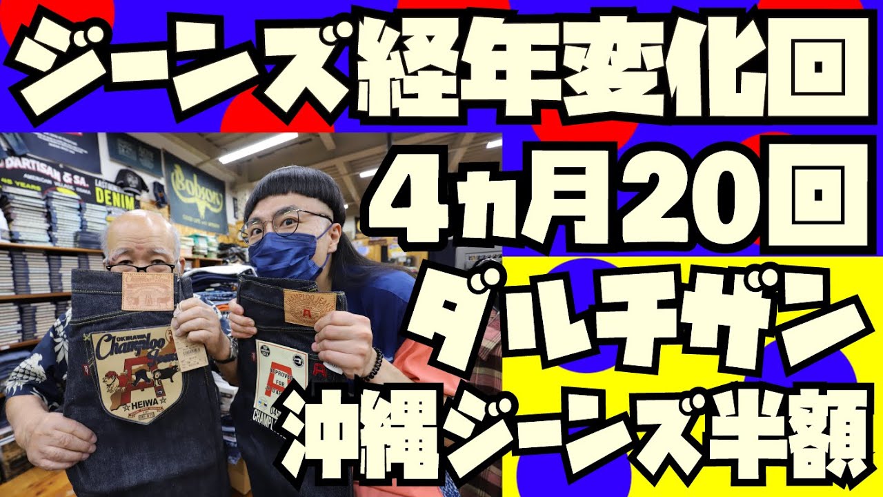 【ワークパンツ経年変化】4ヶ月履き倒して20回ウォッシュ【TROPHY CLOTHING】+ステュディオダルチザンのジーンズ半額商品紹介!!!アメカジ店PantsShopAvenueよりお送りします!