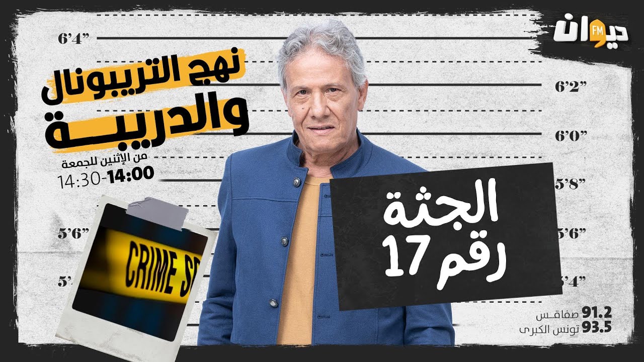 الحلقة 57 من نهج التريبونال و الدريبة(مع محمد السياري) : الجــ. ـثة رقم 17