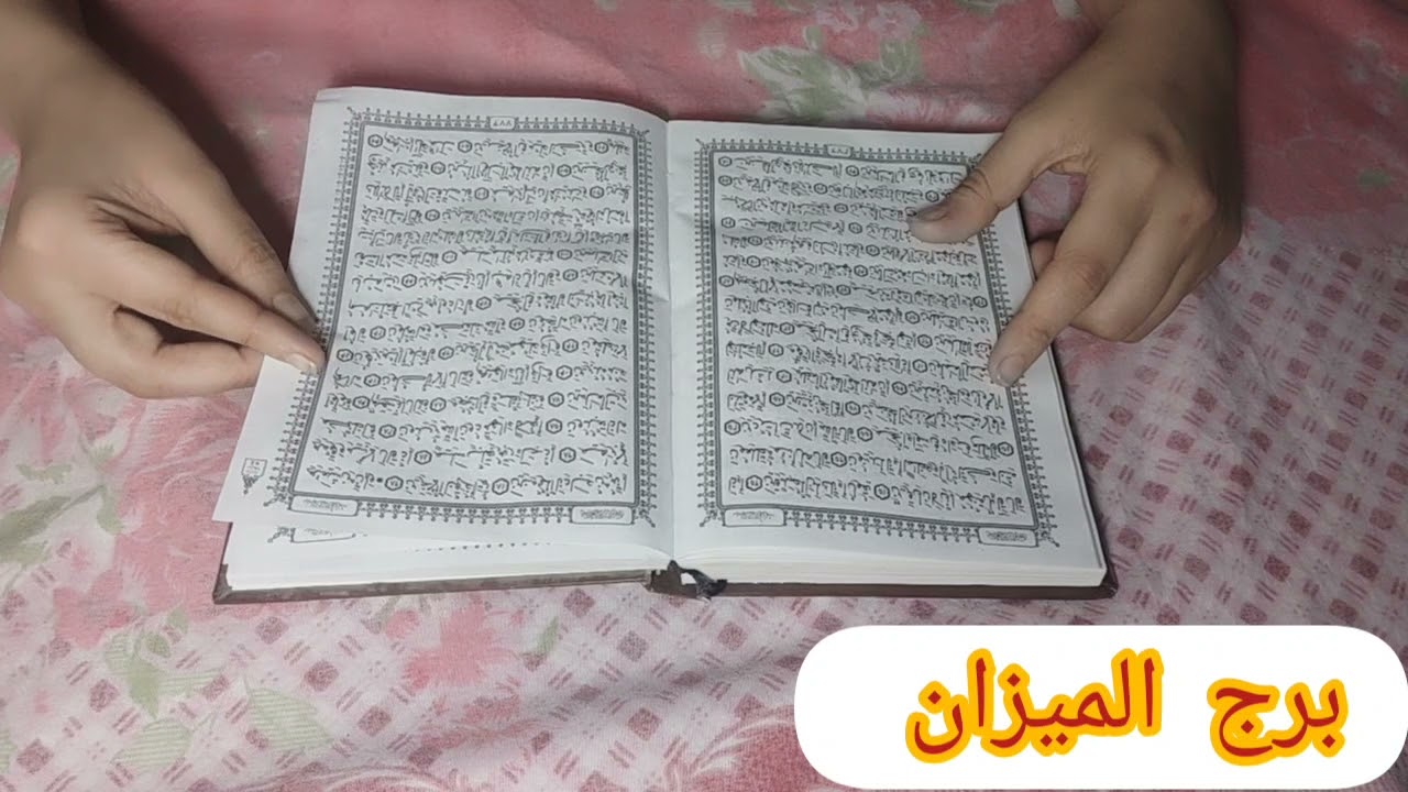 برج الميزان💚استخاره روحانيه بالقرآن الكريم قراءه مهمه ياريت تخلي بالك وتسمع الاحداث الفتره دي ليك