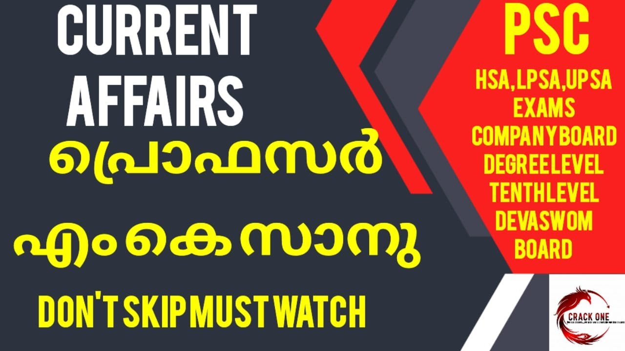 പ്രൊഫസർ എം കെ സാനു|Prof. M K Sanu|Current Affairs 2025|PSC|SSC|DEVASWOM BOARD|BFO|VFA|BEVARAGE LD