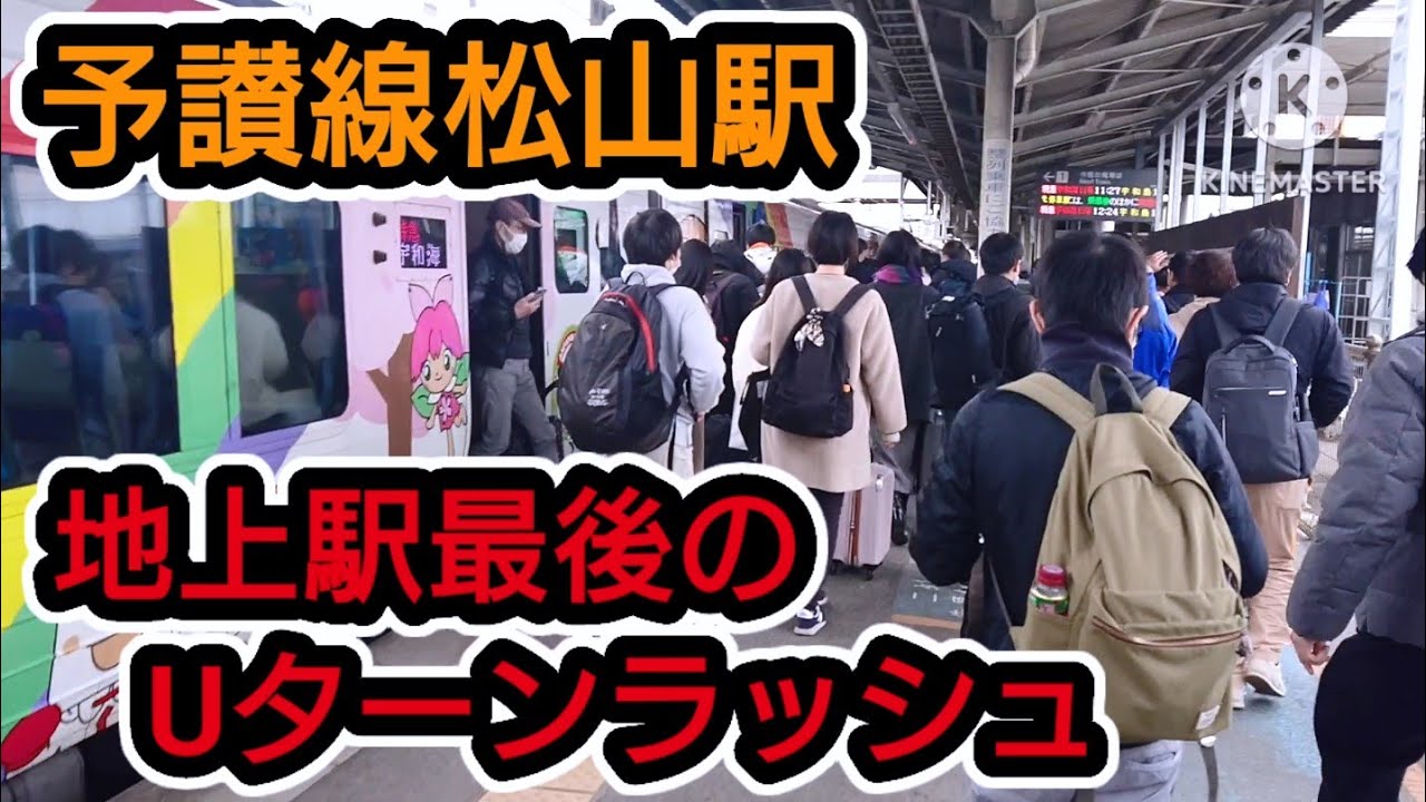 【予讃線松山駅】地上駅最後の年末年始Uターンラッシュ
