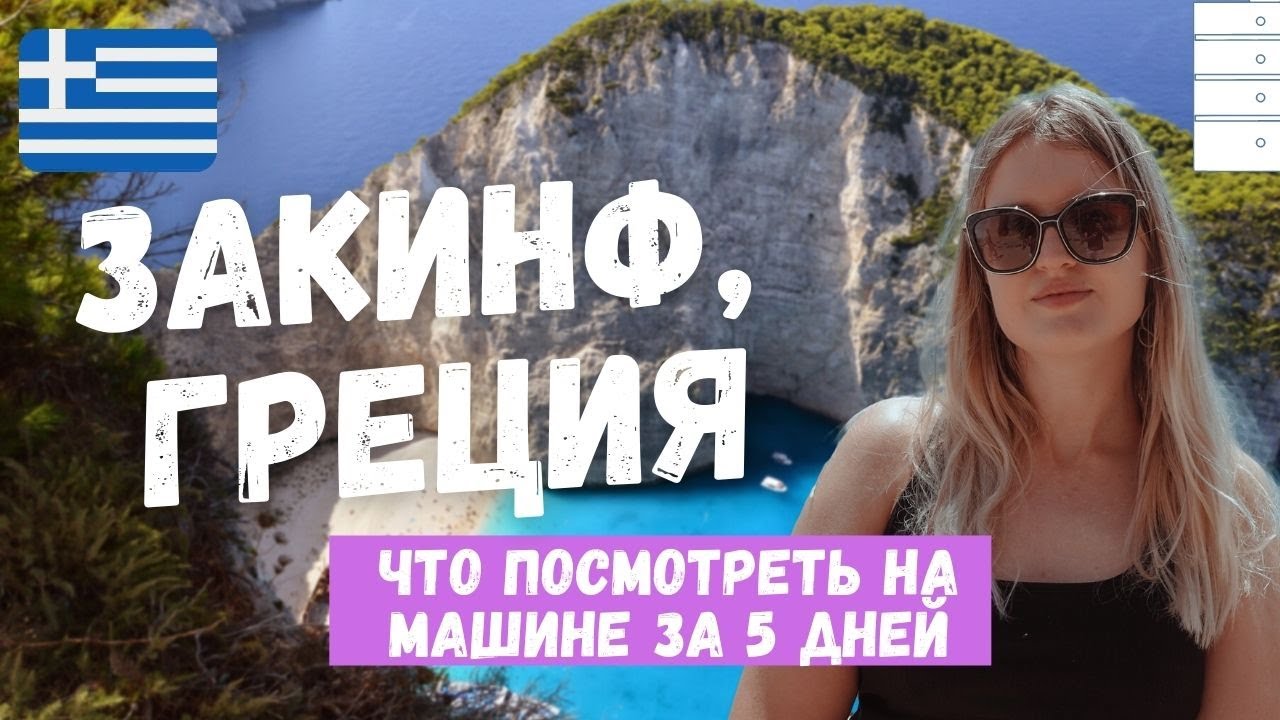 ГРЕЦИЯ: 5 ДНЕЙ НА ЗАКИНФЕ | АРЕНДА МАШИНЫ & САМЫЕ КРАСИВЫЕ МЕСТА ОСТРОВА