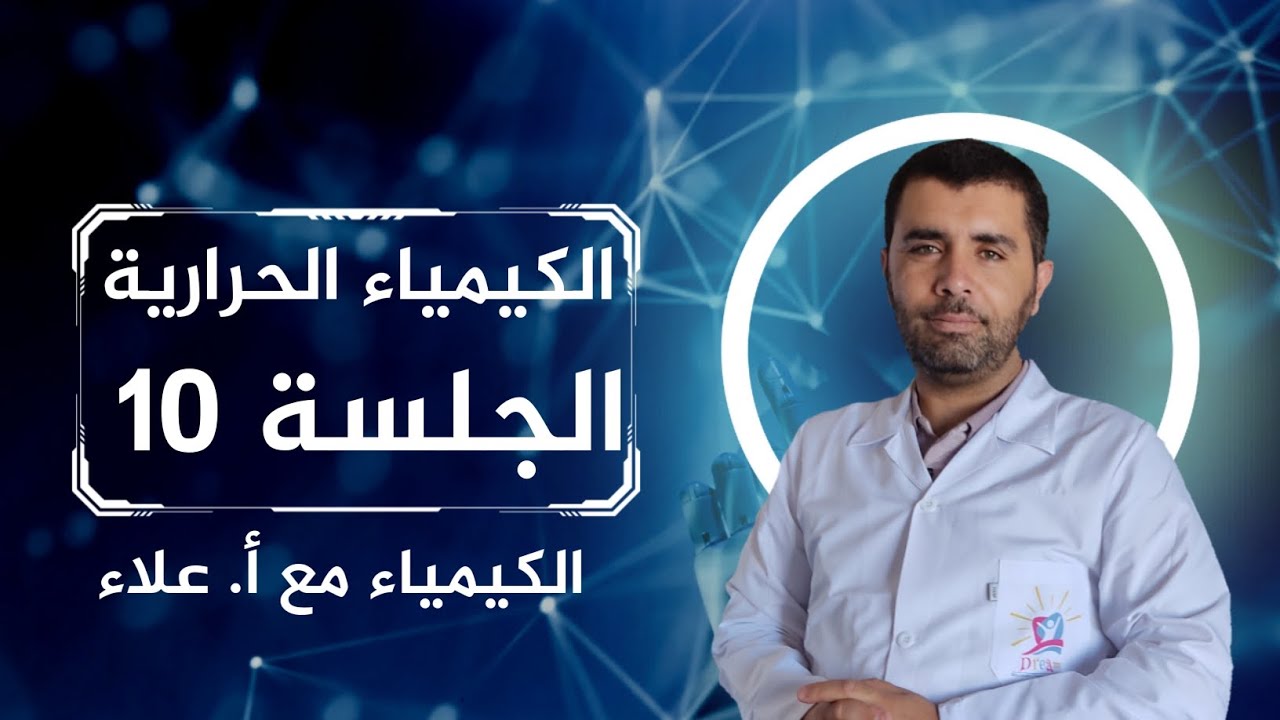 الكيمياء الحرارية - التغيرات الحرارية -الجلسة 10 - الاستاذ علاء العلي