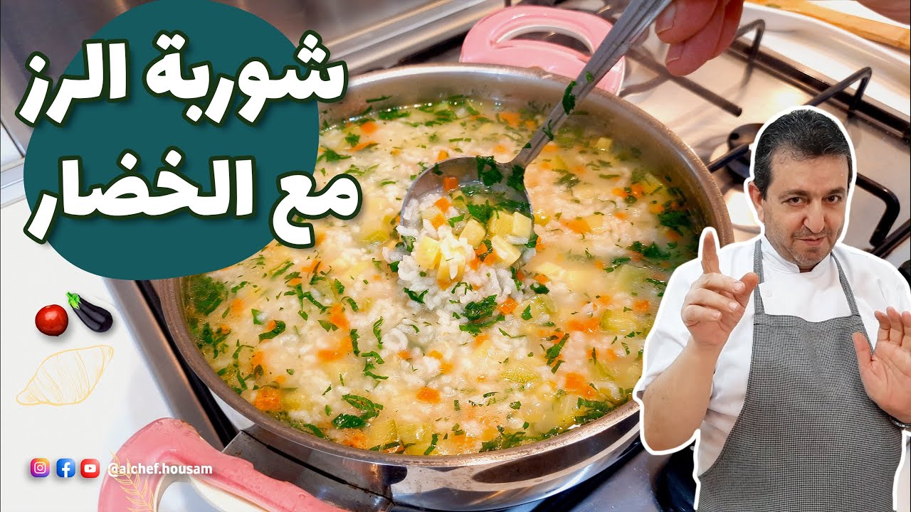 شوربة الخضار مع الرز بنكهة مميزة مع الشيف حسام