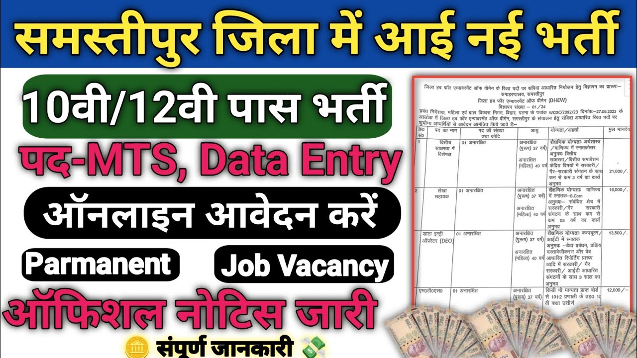 Samastipur district new vacancy || district level vacancy online form bhare| Bihar District Job