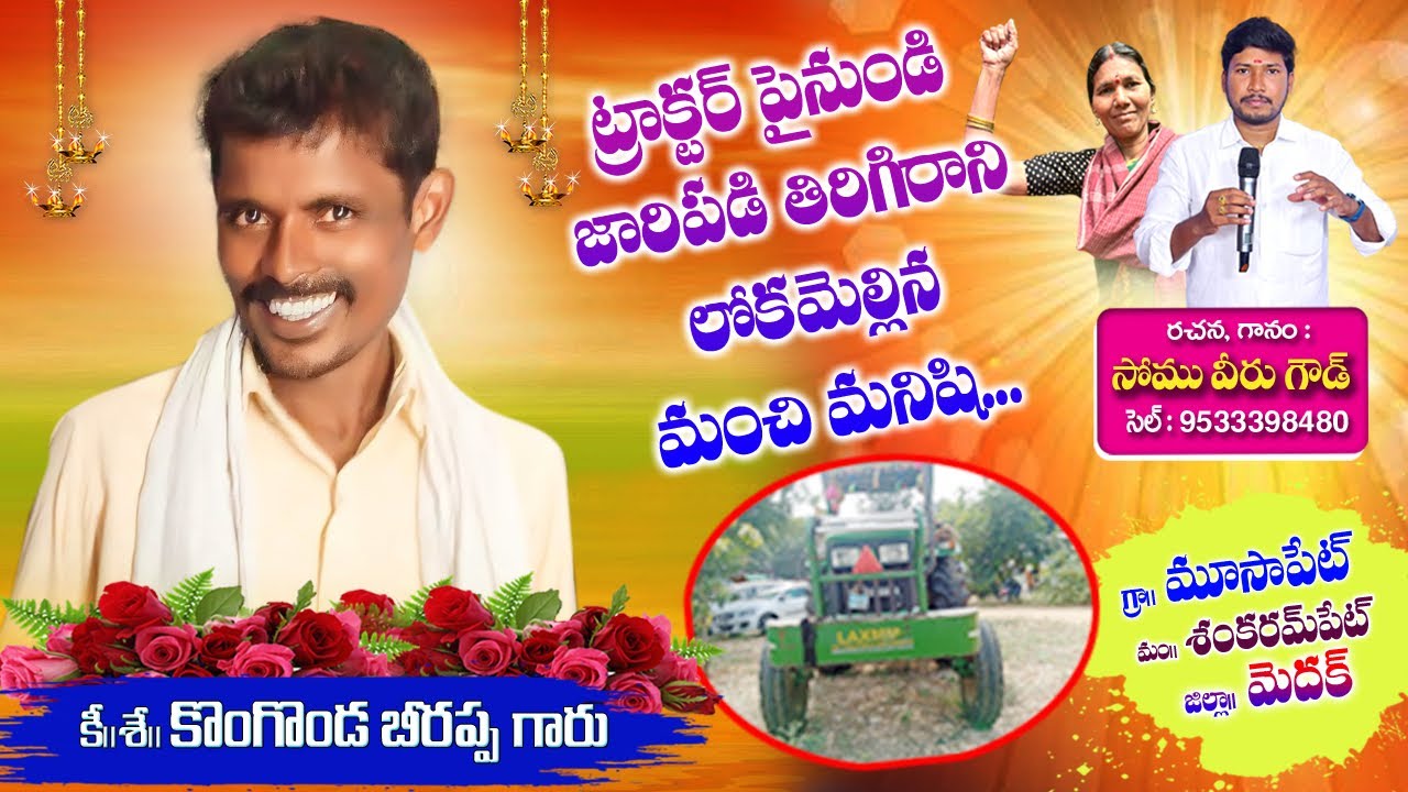 ప్రమాదపుశాత్తు ట్రాక్టర్ పై నుంచి కిందపడి టైరు మీదుగా వెళ్లడంతో కన్నుమూత ||KONGONDA BEERAPPA SONG||