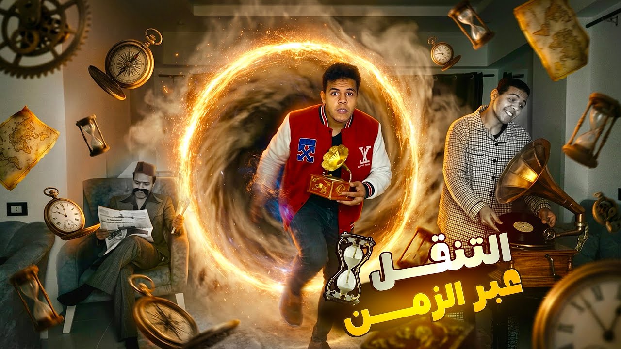 آلة الزمن⏳🕰️ _ الجزء الخامس | يوسف جو
