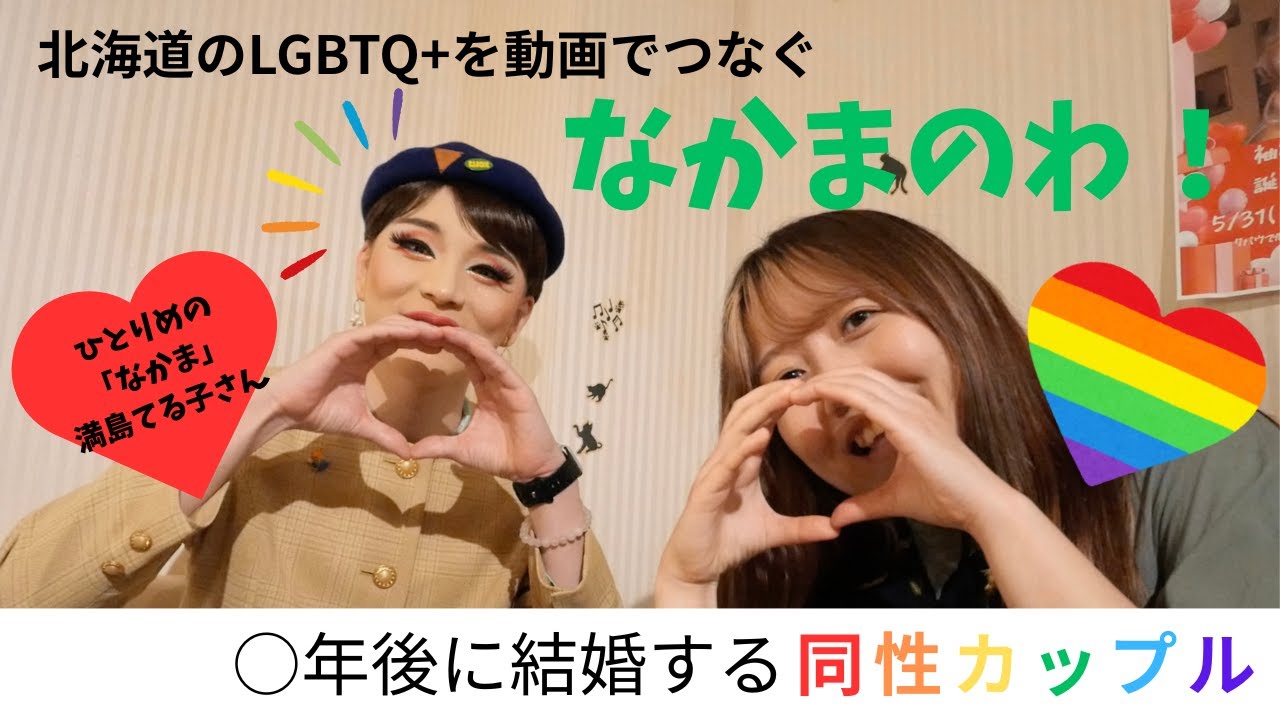 「なかまのわ！」1回目ゲスト：満島てる子さん
