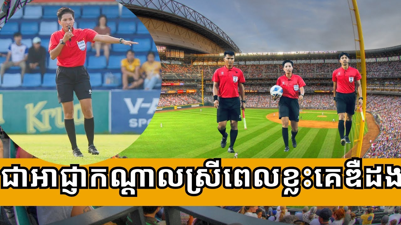 ត្រូវគេរិះគន់រឿង ខ្លួនស្រីតែទៅដឹកនាំការប្រកួតបុរស|២៥មករា២០២៦|Alexsportstalk|សម្ភាសន៍