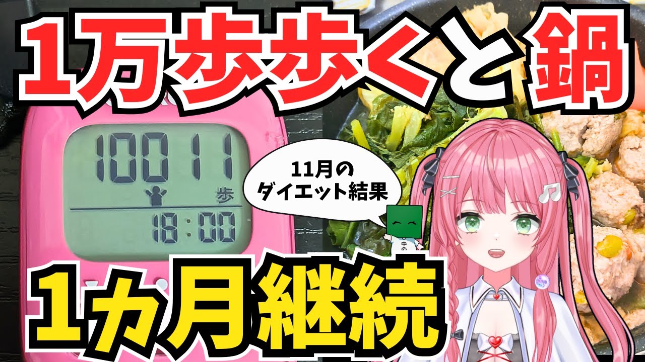 【ウォーキング】1万歩と鍋ダイエットの結果
