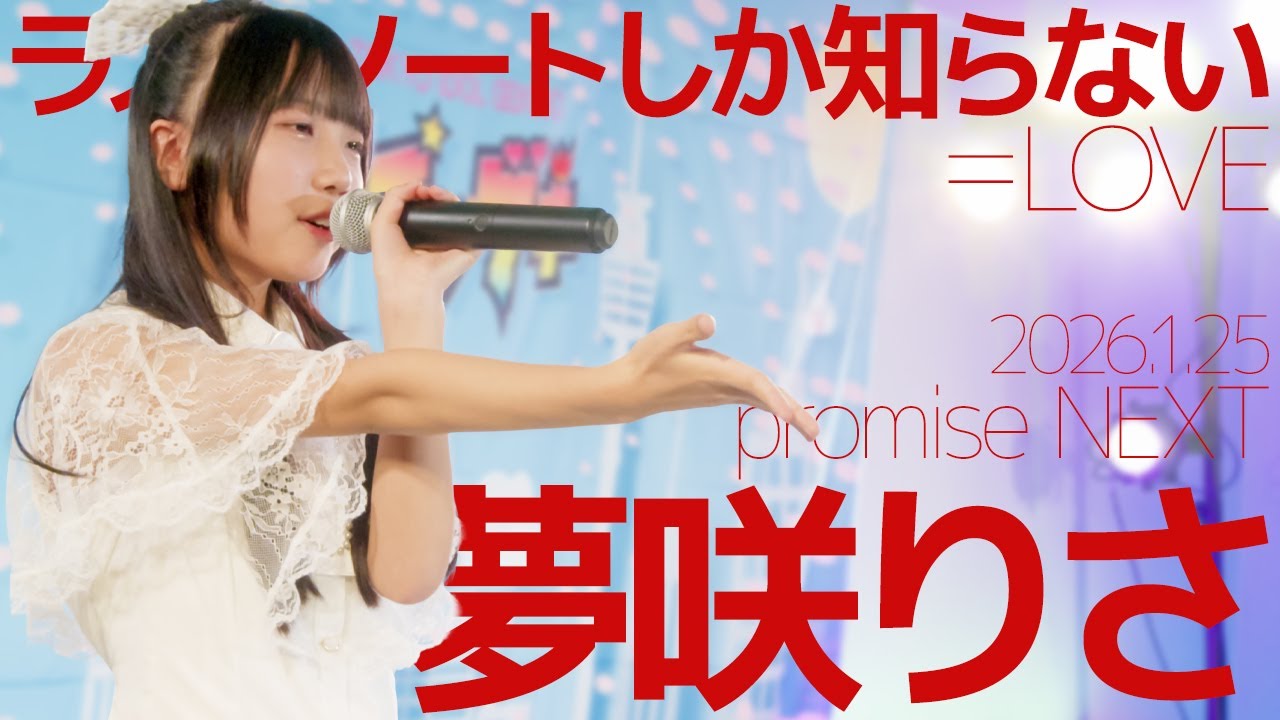 夢咲りさ(Risa / promise NEXT) - ラストノートしか知らない(＝LOVE) Japanese songs cover / 東京アイドル劇場（アイゲキ）