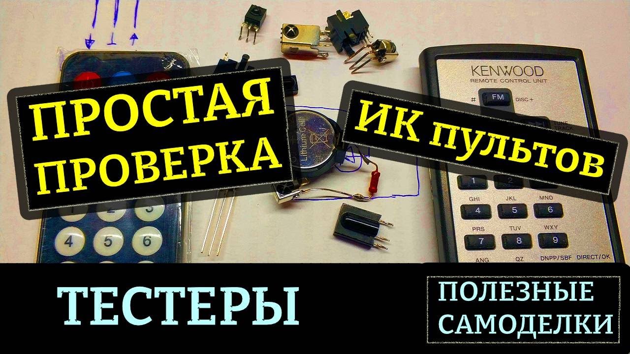 Тестер пультов ДУ (дистанционного управления)