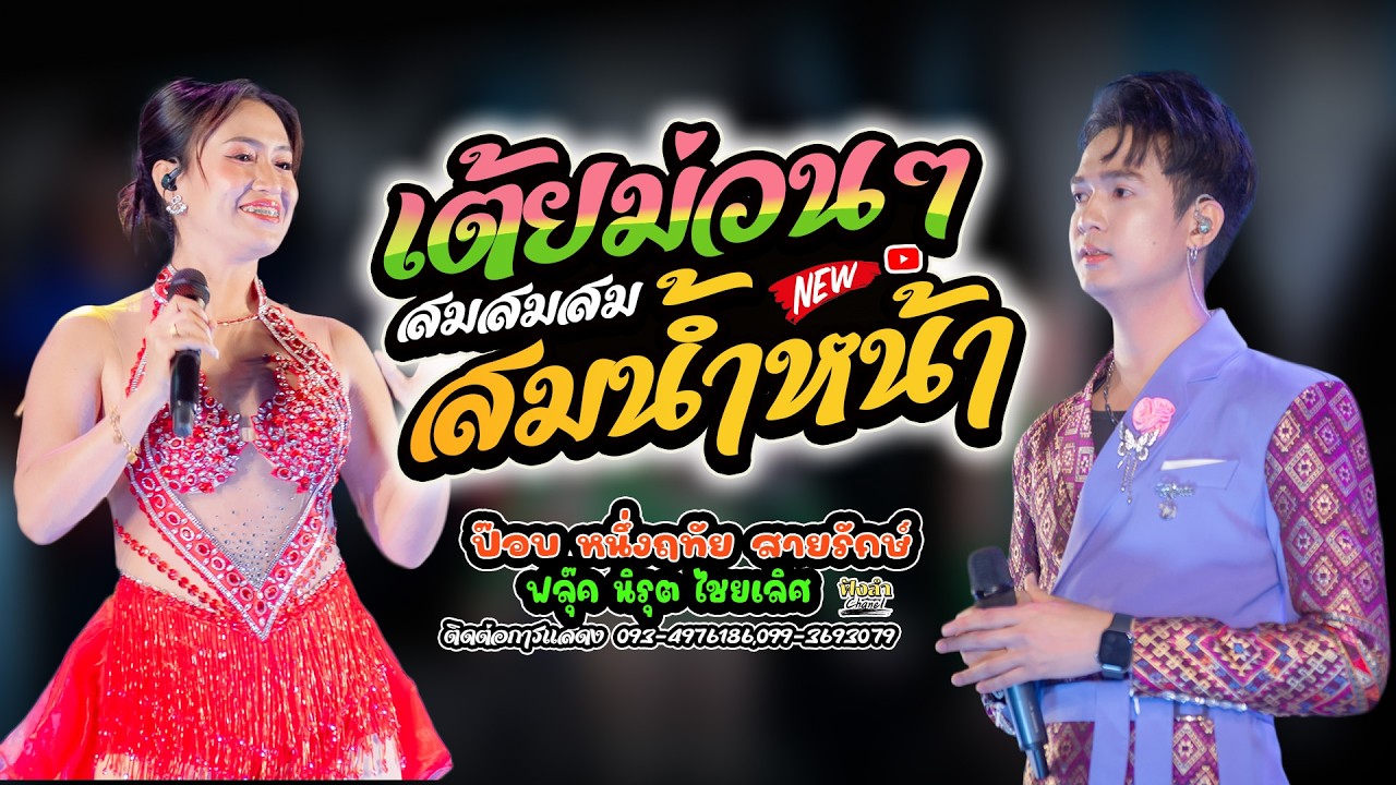สมน้ำหน้าตัวเอง หมอลำเต้ยม่วนๆ คัดมาแล้ว ระบบเสียงดีมาก แสดงสด ป๊อป หนึ่งฤทัย x ฟลุ๊ค นิรุต