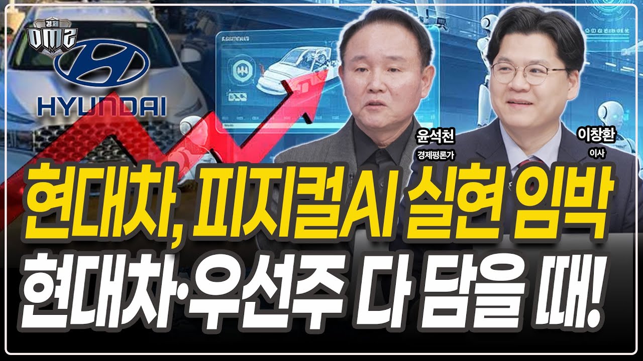 피지컬AI는 먼 미래가 아니다…현대차·우선주 전략 점검 [윤석천 평론가][이창환 이사]