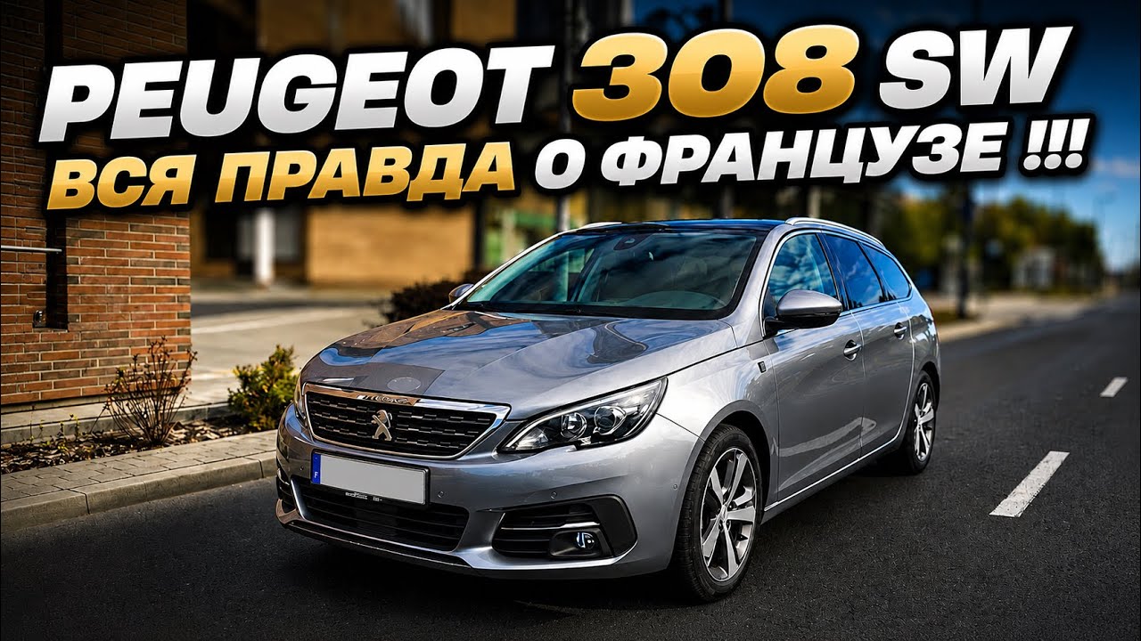 Peugeot 308 SW: вся правда про француза