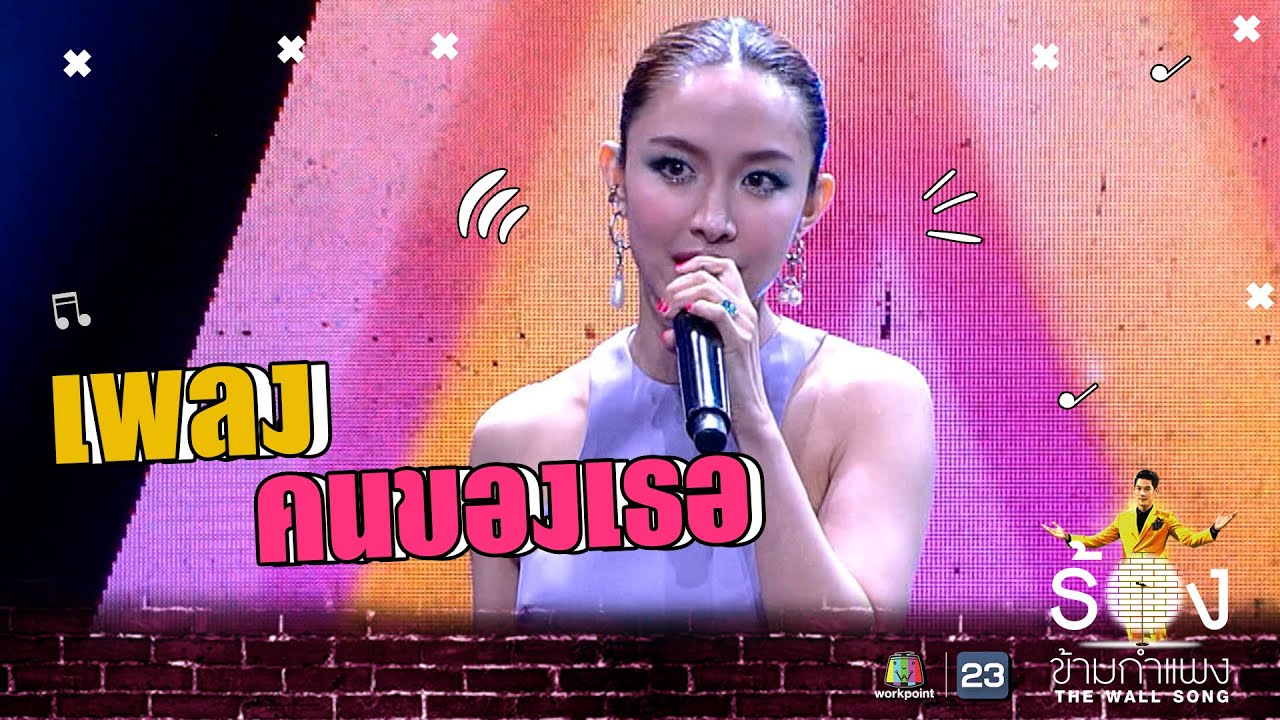 คนของเธอ - น้ำชา ชีรณัฐ | The Wall Song ร้องข้ามกำแพง