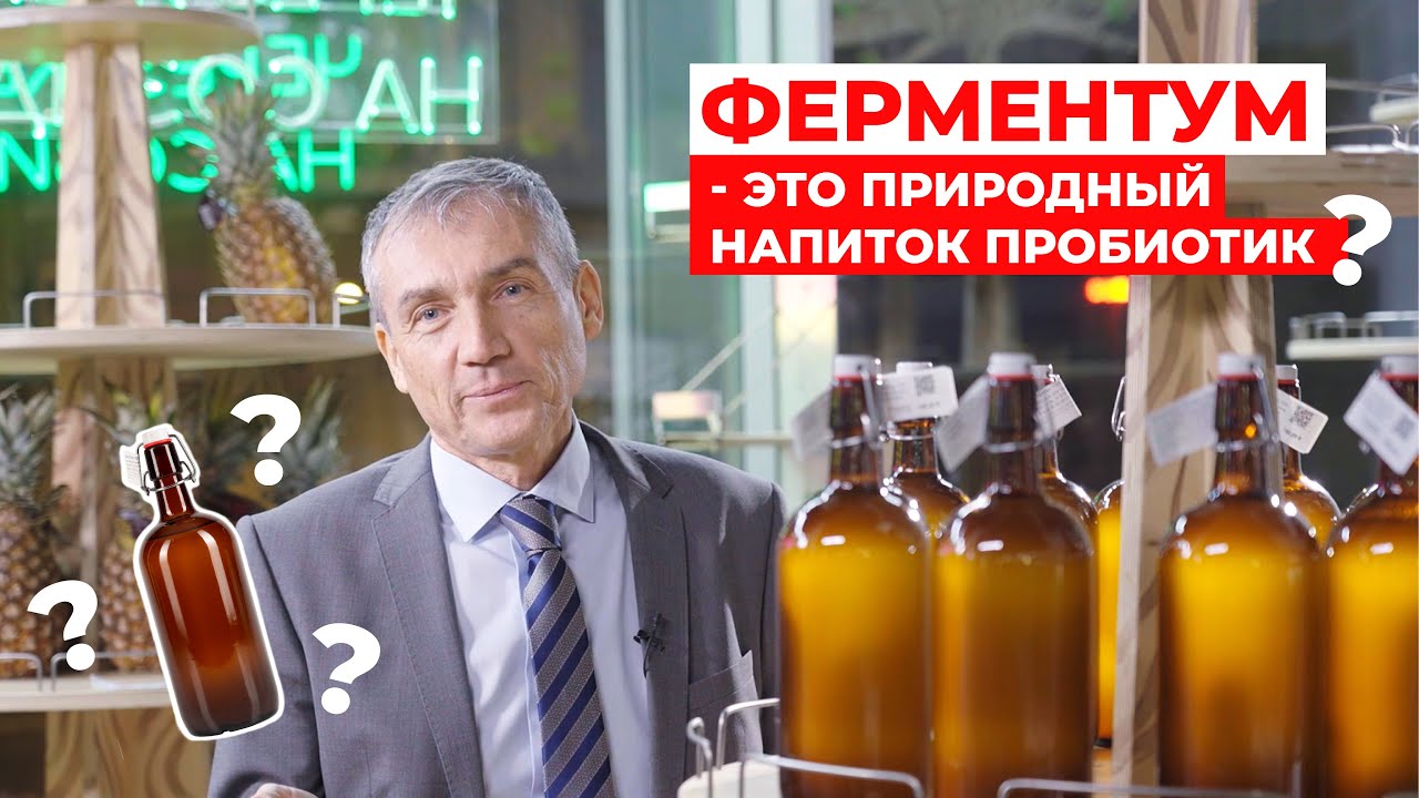 ЧТО ТАКОЕ ФЕРМЕНТУМ