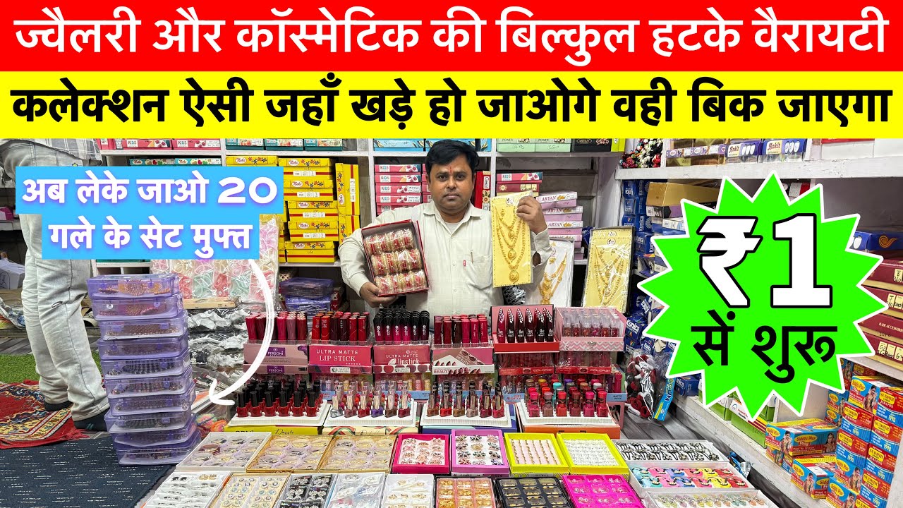 ज्वेलरी और कॉस्मेटिक का भंडार | Cosmetic and Jewellery Wholesale Market in Sadar bazar Delhi #sadar