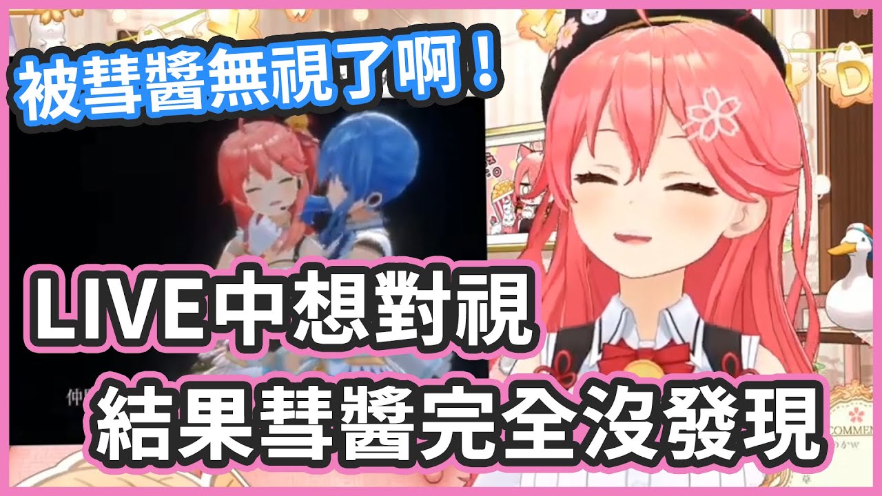 LIVE中想跟彗醬對視 ! 結果被彗醬完美忽略 ! 這就是所謂的商業夥伴啊 !【 さくらみこ / 星街すいせい 】