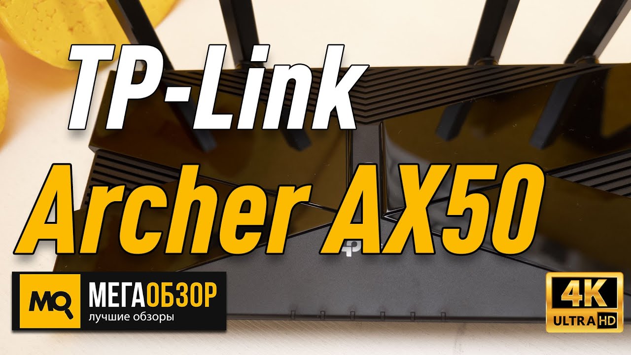 TP-Link Archer AX50 обзор роутера
