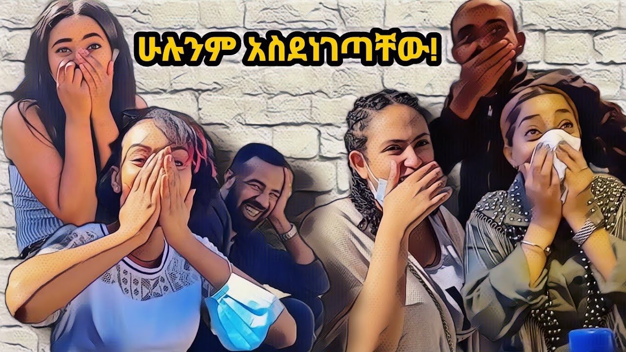 ጓደኞቼ ጠሉኝ!