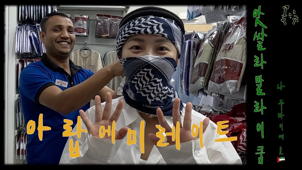 앗쌀라말라이쿰, 나 어디? 두바이! - 중동-아랍에미레이트🇦🇪