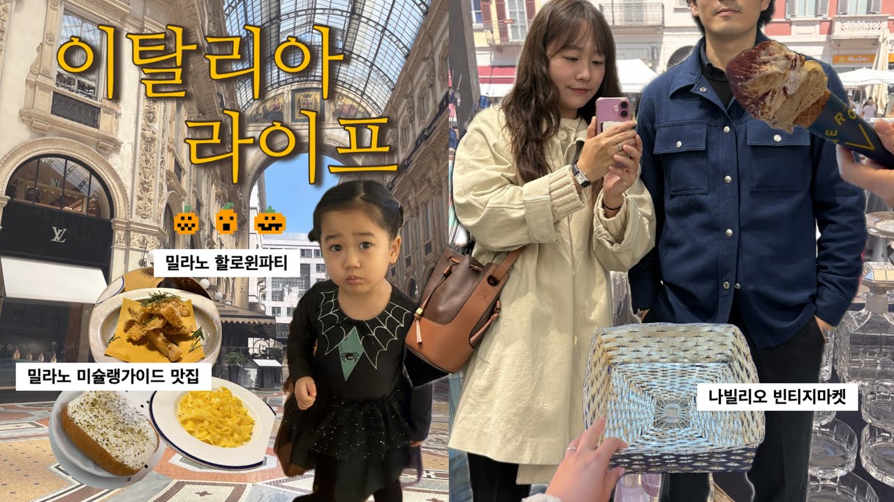 vlog 밀라노 라이프 🇮🇹l 이탈리아인 집에서 할로윈파티 l 나빌리오빈티지마켓 l 미슐랭가이드맛집 l 베이커리맛집 l 굴라쉬요리하기