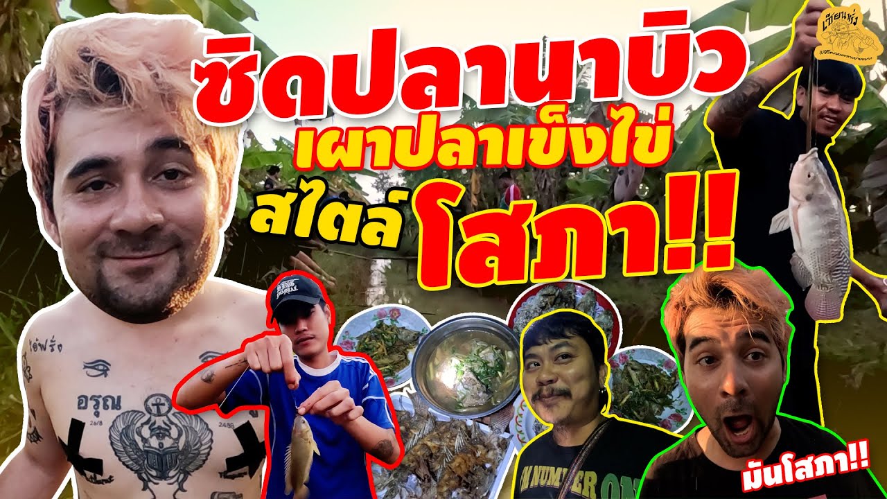 เซียนหรั่ง - วิถีชีวิตแบบมะลายยายอยาก l ตอน ซิดปลาเข็งไข่สไตล์โสภา