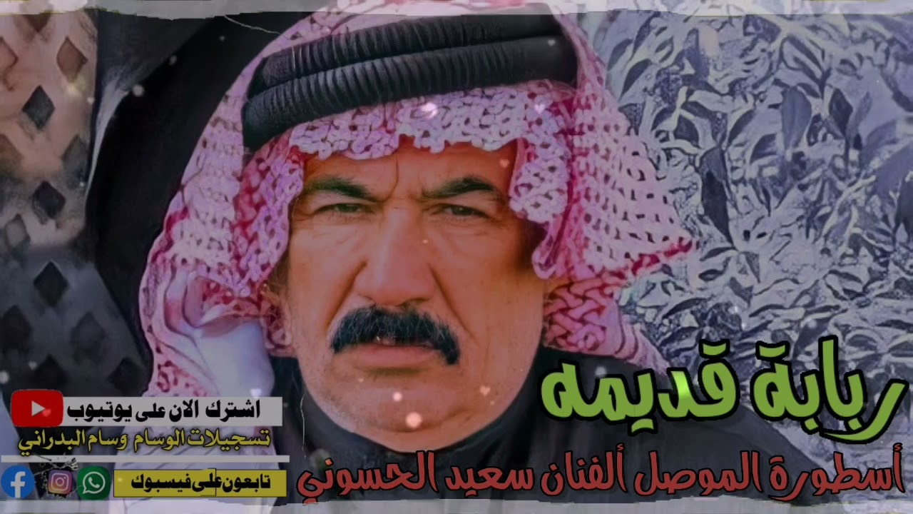 ربابة و مواويل قديمه ألفنان سعيد الحسوني