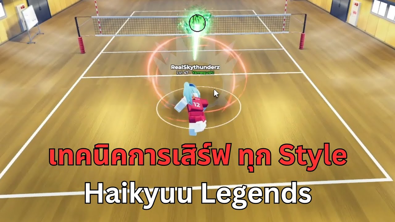 Roblox : Haikyuu Legends เทคนิคการเสิร์ฟทุก Styles