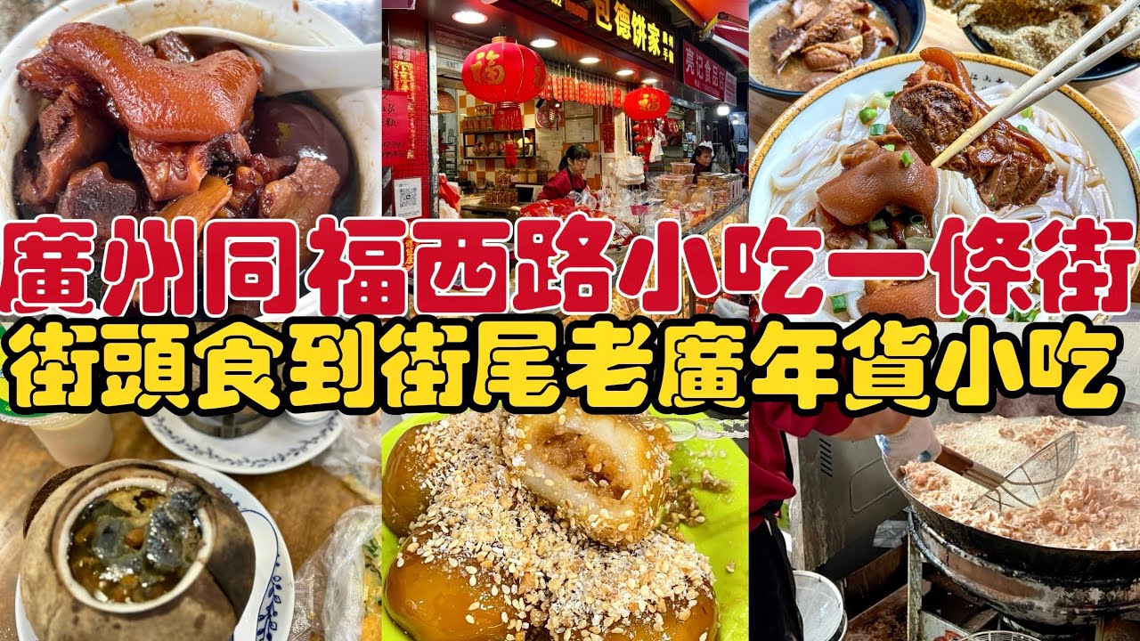 廣州同福西路小吃一條街，各種老字號小吃街頭食到街尾，新鮮出爐年貨食品超受歡迎！