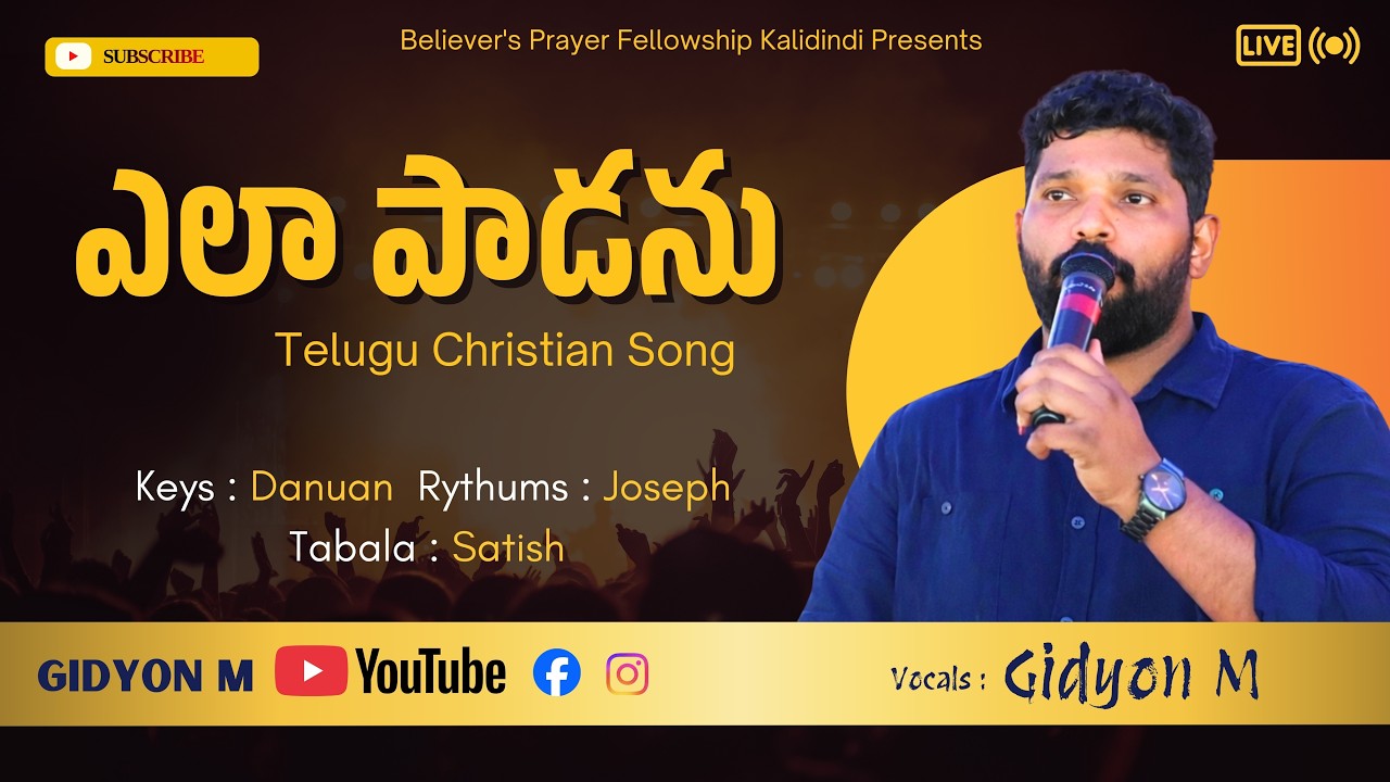 ఎలా పాడను ఏమి చెప్పను || Ela paadanu || GidyonM || Telugu Christian Old Song || 2026