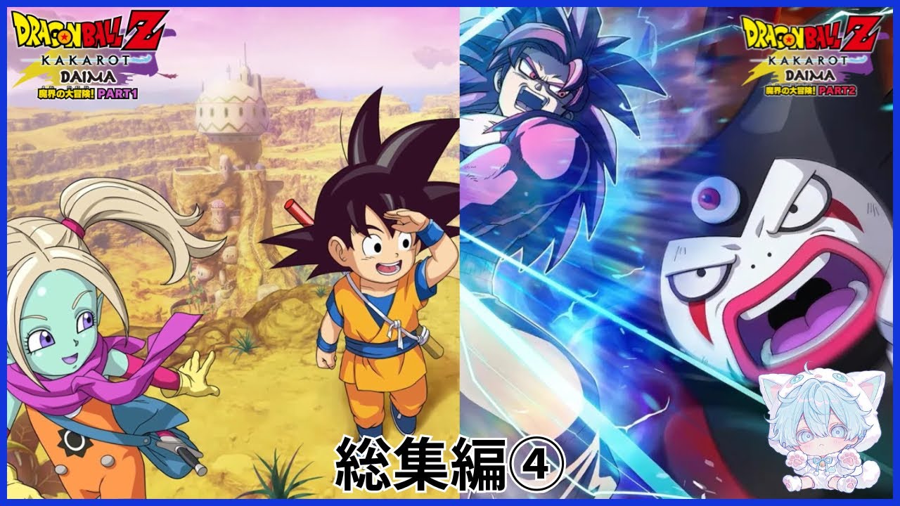 【ドラゴンボールZカカロット】魔界の大冒険【総集編】