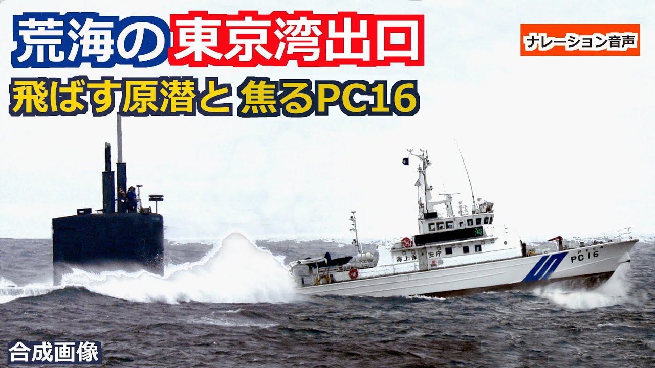大荒れ東京湾 ぶっ飛ばす米潜水艦と海保の巡視艇