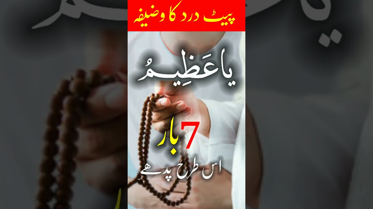 wazifa for stomach aches #wazifa #shorts #islamic #trending #viral
