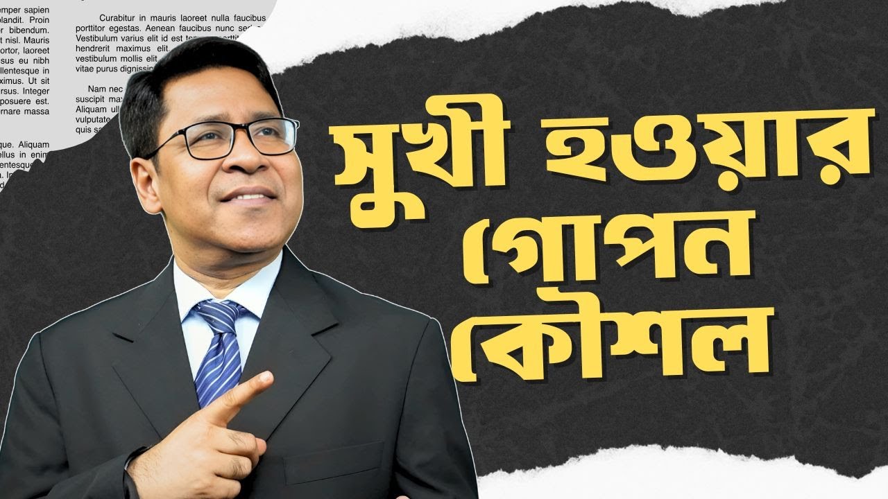 সুখী থাকার গোপন রহস্য | Happy Life Secret Bangla | Money Matters Motivation & Life Success Tips