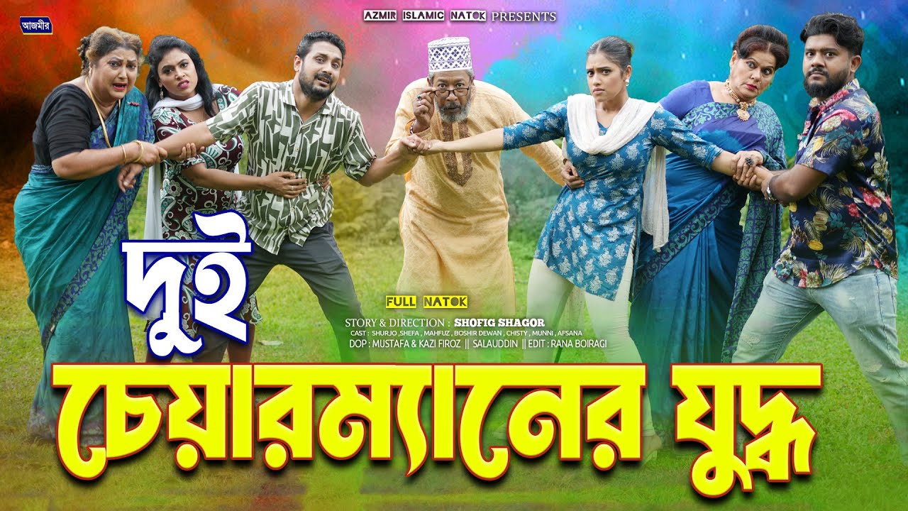 দুই চেয়ারম্যানের যুদ্ধ । Rina Khan | Dolari | Shefa | Rumel Istiake | Bangla New Natok 2025 |